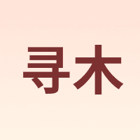 XUNMU/寻木