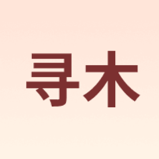 XUNMU/寻木