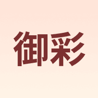 YUCAI/御彩