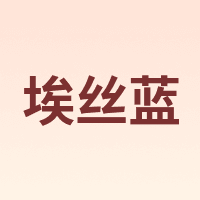 埃丝蓝