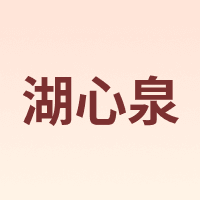 湖心泉