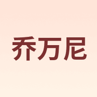 乔万尼