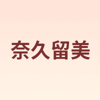 奈久留美