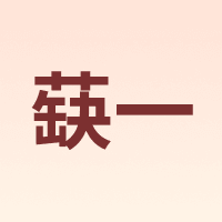 蒛一