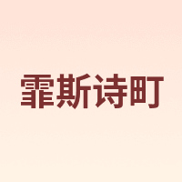 霏斯诗町