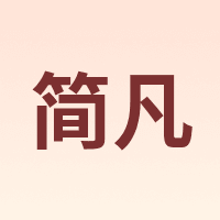 JIANFAN/简凡