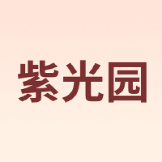 紫光园