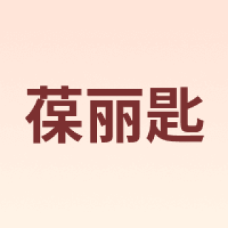 Bols/葆丽匙