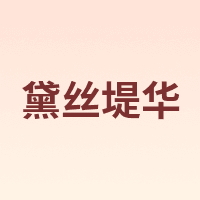 黛丝堤华 DASHINGDIVA