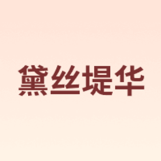 DASHINGDIVA/黛丝堤华