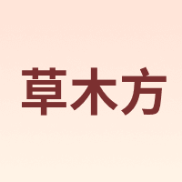 草木方 CaomuFang