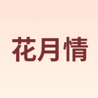 HYQING/花月情
