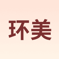 环美 HUANMEI