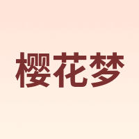 樱花梦