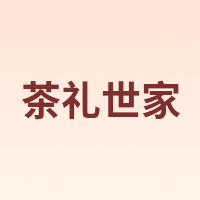 茶礼世家