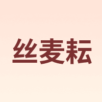 丝麦耘