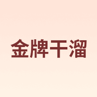 金牌干溜