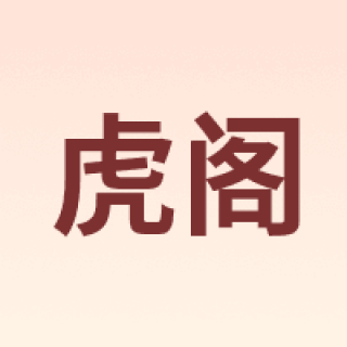 虎阁