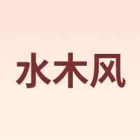 水木风