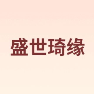 SHENGSHIQIYUAN/盛世琦缘