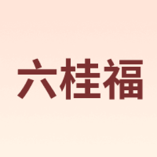 LUK KWAI FOOK/六桂福