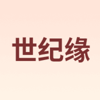 世纪缘