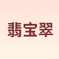 翡宝翠