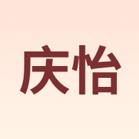 庆怡