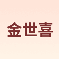 金世喜