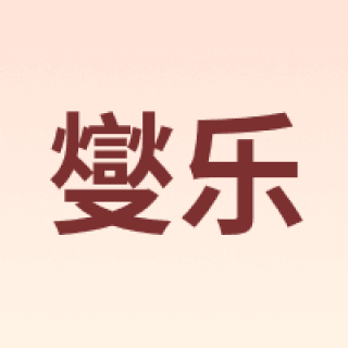燮乐