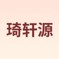 琦轩源