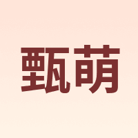 甄萌