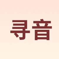 寻音