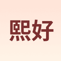 熙好