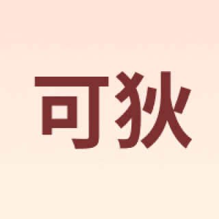 kedi/可狄