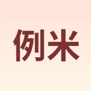 例米