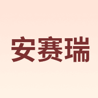 安赛瑞