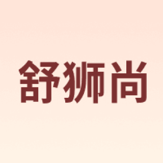 舒狮尚