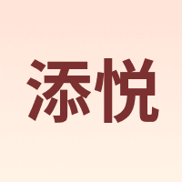 添悦