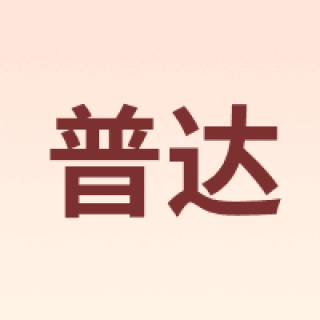 普达