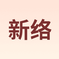 新络
