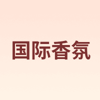 国际香氛 IAA