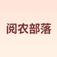 阅农部落 YueNongBuLuo