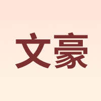 文豪 WEN HAO
