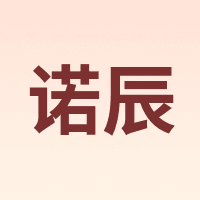 诺辰