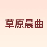 草原晨曲