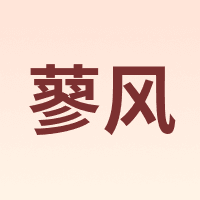蓼风