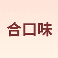 合口味