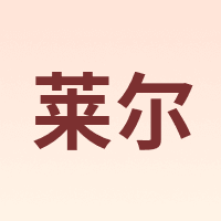 莱尔