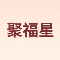 聚福星